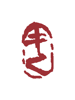 甲乙 seal